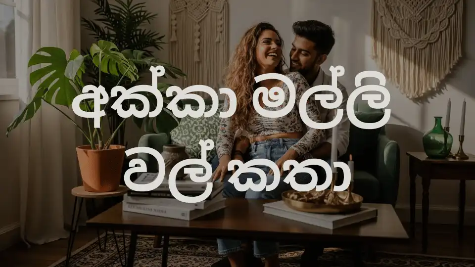 Akka Malli Wal Katha