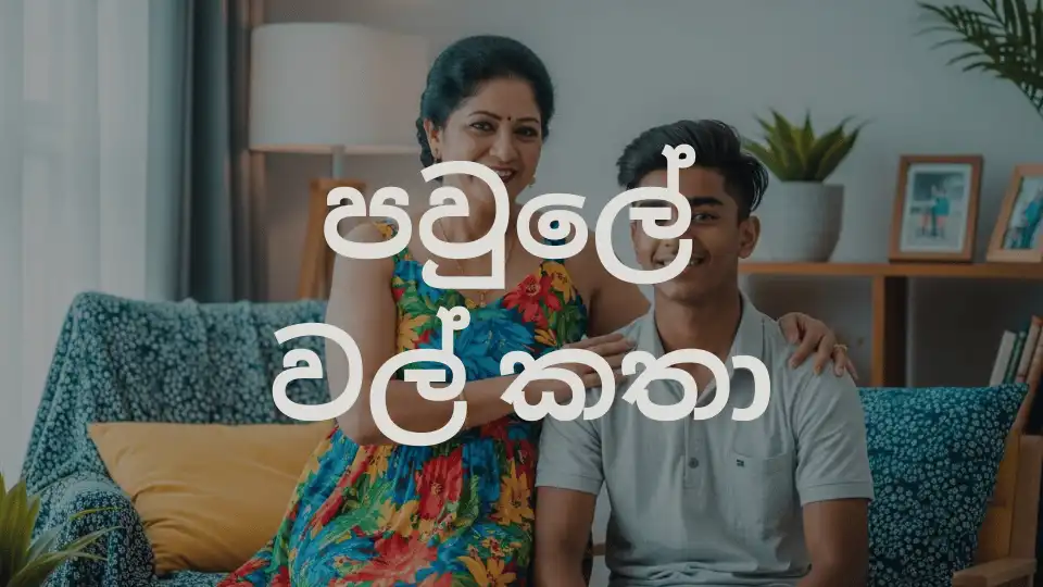 Pawule Wal Katha