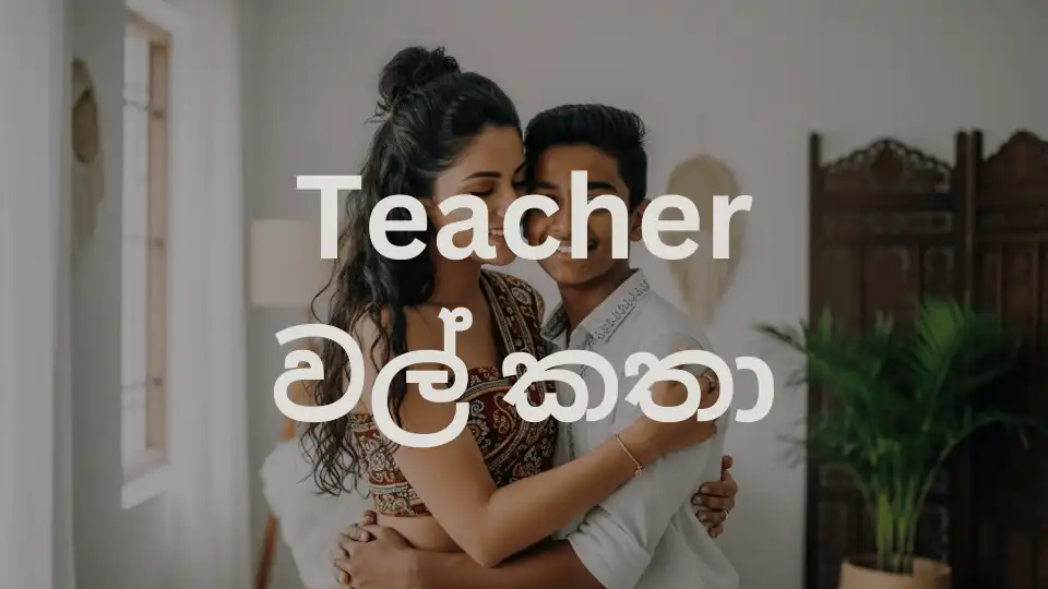 Teacher Wal Katha